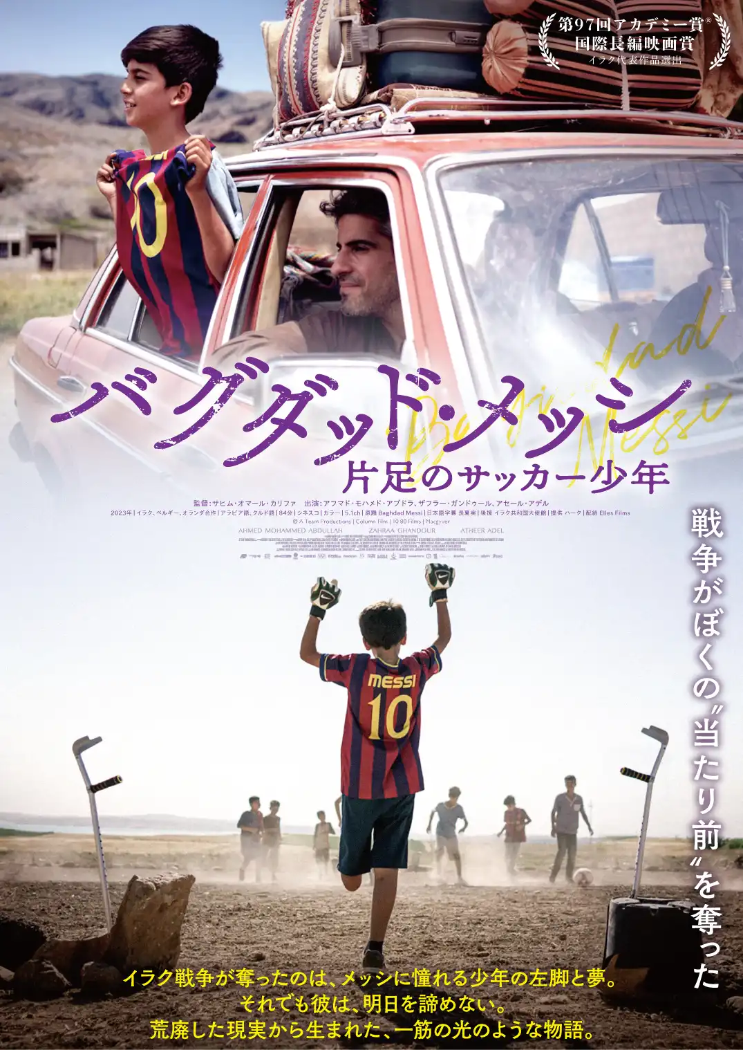 『バグダッド・メッシ 片足のサッカー少年』ポスタービジュアル